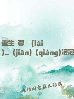 重生藥尊歸來(lái)