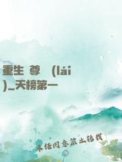 重生藥尊歸來(lái)