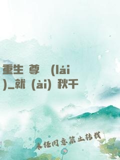 重生藥尊歸來(lái)