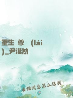 重生藥尊歸來(lái)