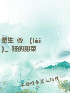 重生藥尊歸來(lái)