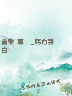 重生藥尊歸來