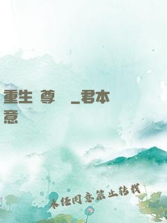 重生藥尊歸來