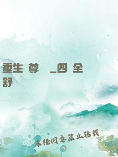 重生藥尊歸來