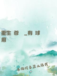 重生藥尊歸來