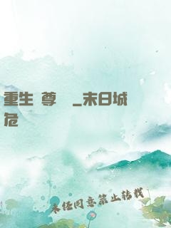 重生藥尊歸來
