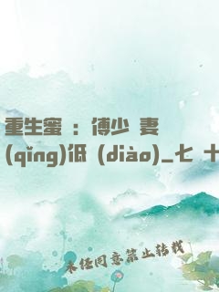 重生蜜愛：傅少寵妻請(qǐng)低調(diào)
