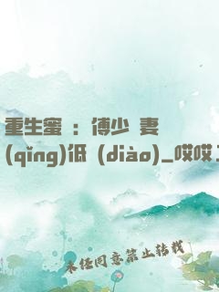 重生蜜愛：傅少寵妻請(qǐng)低調(diào)