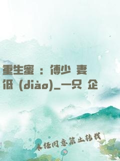 重生蜜愛：傅少寵妻請低調(diào)