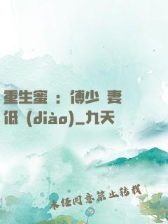 重生蜜愛：傅少寵妻請低調(diào)