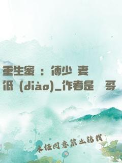 重生蜜愛：傅少寵妻請低調(diào)