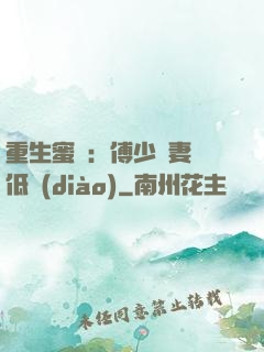 重生蜜愛：傅少寵妻請低調(diào)