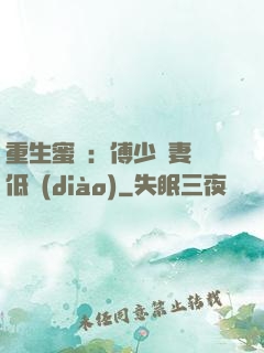 重生蜜愛：傅少寵妻請低調(diào)