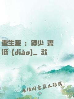 重生蜜愛：傅少寵妻請低調(diào)