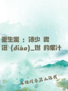 重生蜜愛：傅少寵妻請低調(diào)