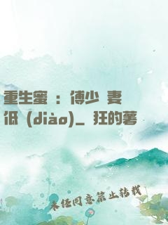 重生蜜愛：傅少寵妻請低調(diào)