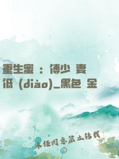 重生蜜愛：傅少寵妻請低調(diào)