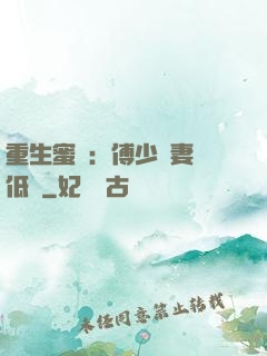 重生蜜愛：傅少寵妻請低調