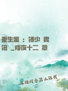 重生蜜愛：傅少寵妻請低調
