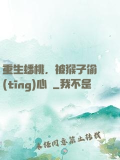 重生蟠桃，被猴子偷聽(tīng)心聲