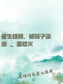 重生蟠桃，被猴子偷聽心聲