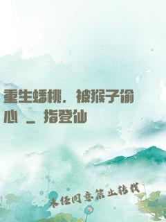 重生蟠桃，被猴子偷聽心聲
