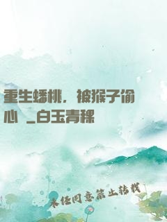 重生蟠桃，被猴子偷聽心聲