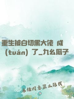 重生被白切黑大佬寵成團(tuán)寵了