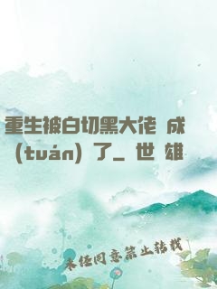 重生被白切黑大佬寵成團(tuán)寵了