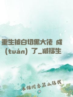 重生被白切黑大佬寵成團(tuán)寵了