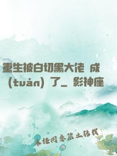 重生被白切黑大佬寵成團(tuán)寵了