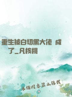 重生被白切黑大佬寵成團寵了