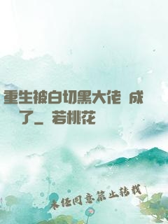 重生被白切黑大佬寵成團寵了