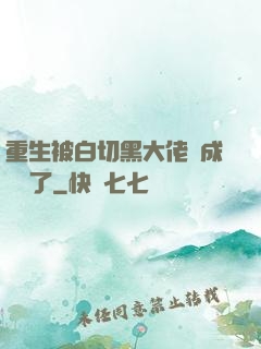 重生被白切黑大佬寵成團寵了