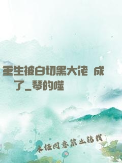 重生被白切黑大佬寵成團寵了