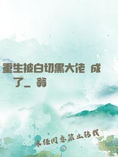 重生被白切黑大佬寵成團寵了