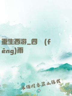 重生西游