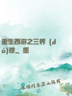 重生西游之三界獨(dú)尊