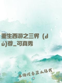 重生西游之三界獨(dú)尊