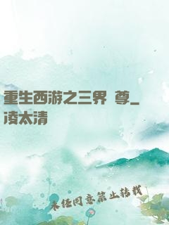 重生西游之三界獨尊