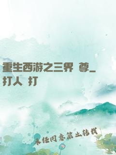 重生西游之三界獨尊