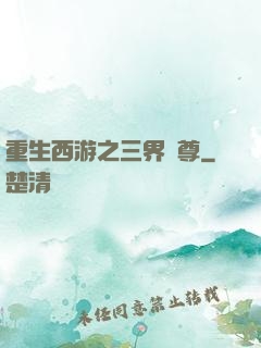 重生西游之三界獨尊