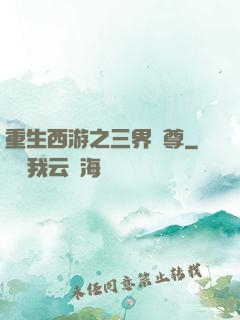 重生西游之三界獨尊