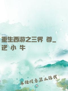 重生西游之三界獨尊