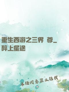 重生西游之三界獨尊