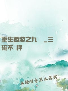 重生西游之九頭蟲