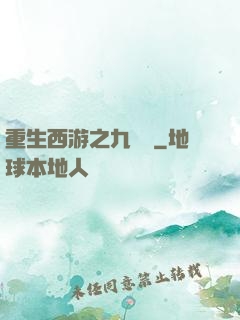 重生西游之九頭蟲