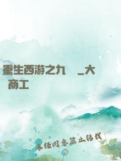 重生西游之九頭蟲