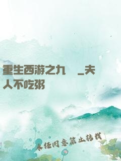 重生西游之九頭蟲