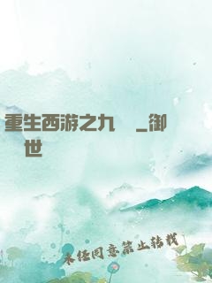 重生西游之九頭蟲